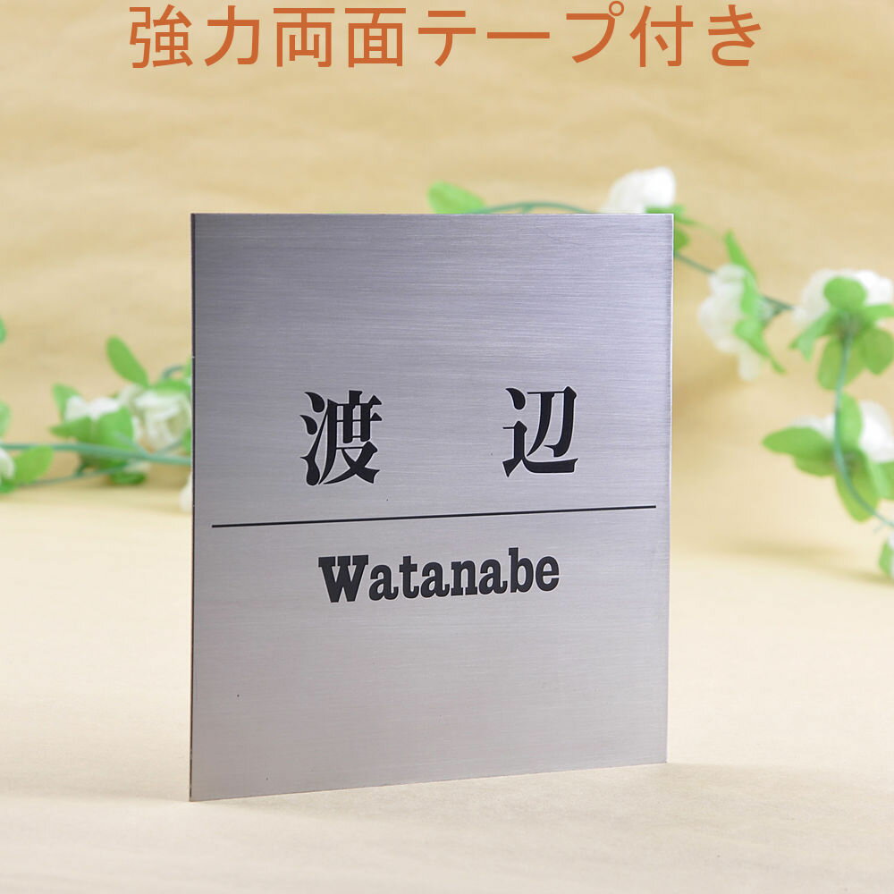 表札のアトリエ ステンレス 150x150 エッチング加工 シンプル1 【HLS_DU】【RCP】【楽ギフ_包装】【楽ギフ_名入れ】 attr3attr ctgr1ctgr sml1sml+ctgr1ctgr noanml