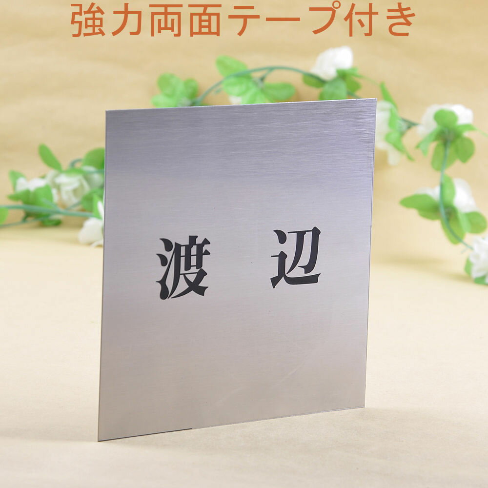 乐天商城 - 表札のアトリエ ステンレス 150x150 エッチング加工 シンプル2 【HLS_DU】【RCP】【楽ギフ_包装】【楽ギフ_名入れ】 attr3attr ctgr1ctgr sml1sml+ctgr1ctgr noanml