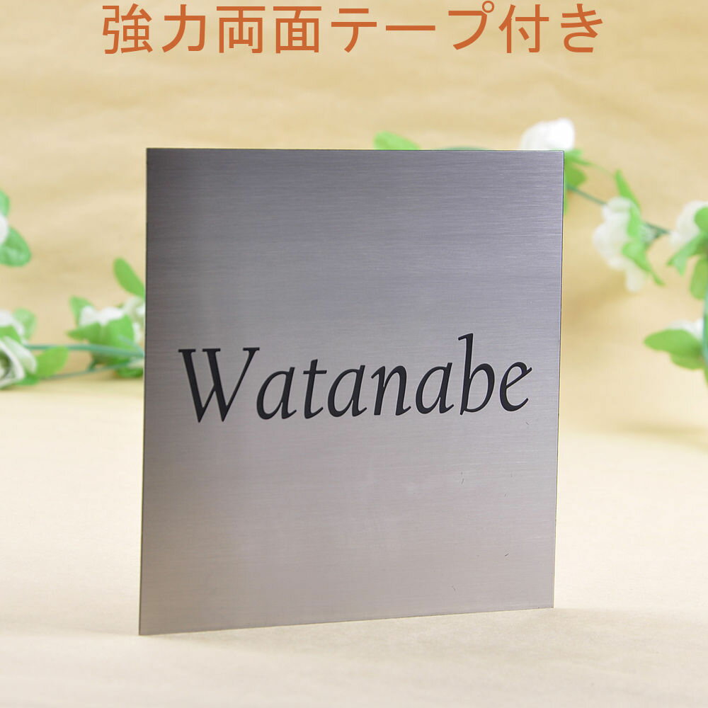 Rakuten - 表札のアトリエ ステンレス 150x150 エッチング加工 シンプル4 【HLS_DU】【RCP】【楽ギフ_包装】【楽ギフ_名入れ】 attr3attr ctgr1ctgr sml1sml+ctgr1ctgr noanml