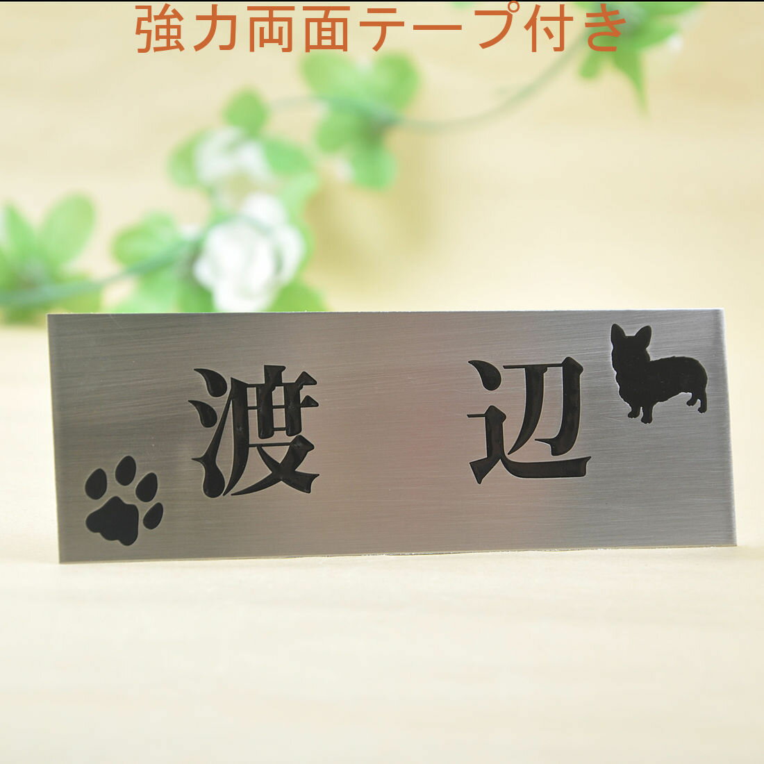 表札のアトリエ ステンレス 145x50 エッチング加工 わんこと一緒（選べる犬種） 肉球付き2 【HLS_DU】【RCP】【楽ギフ_包装】【楽ギフ_名入れ】 attr1attr ctgr1ctgr sml1sml+ctgr1ctgr DOG