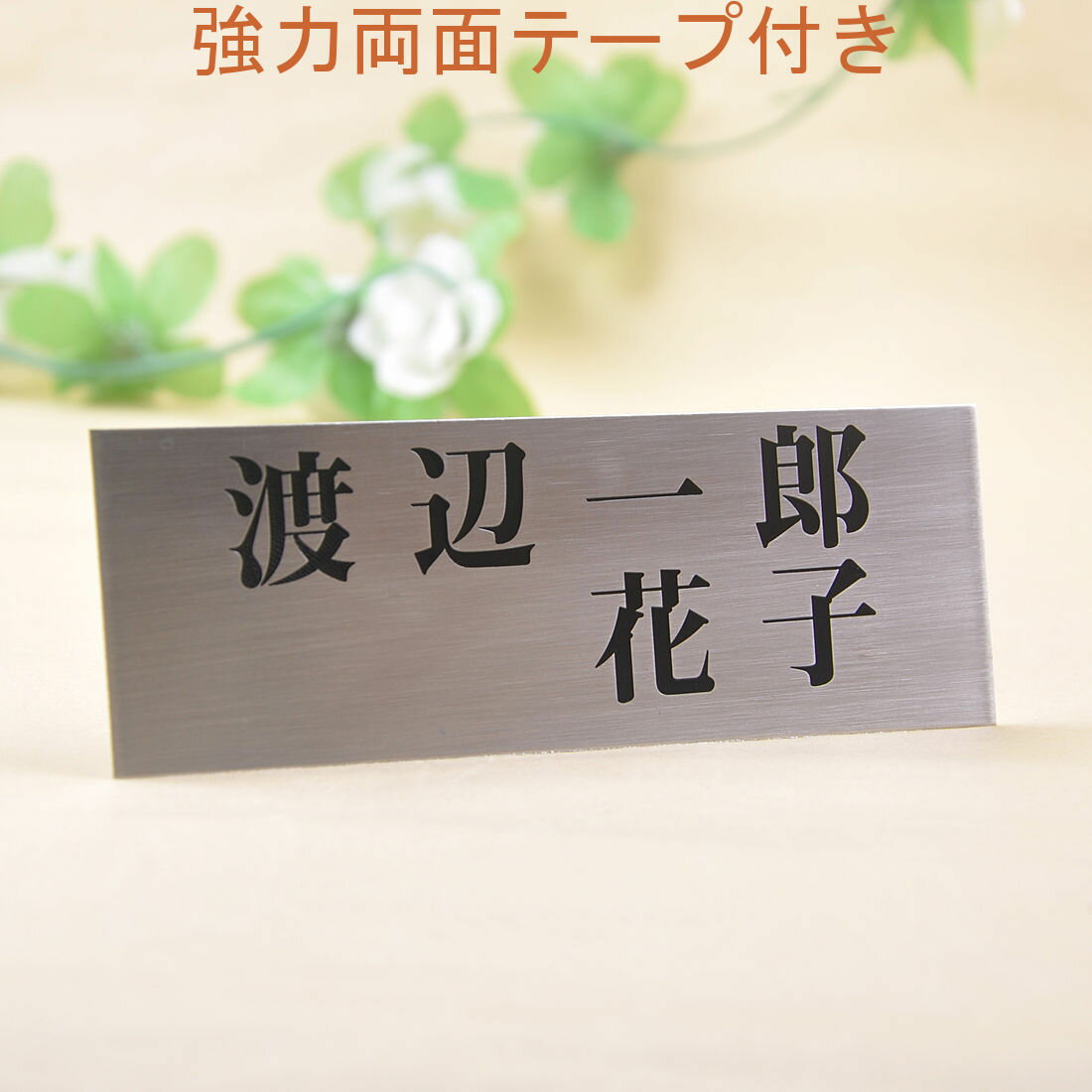 Rakuten - 表札のアトリエ ステンレス 145x50 エッチング加工 シンプル　夫婦表札 【HLS_DU】【RCP】【楽ギフ_包装】【楽ギフ_名入れ】 attr1attr ctgr1ctgr sml1sml+ctgr1ctgr noanml