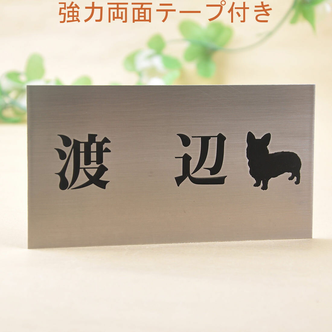 Rakuten - 表札のアトリエ ステンレス 150x80 エッチング加工 わんこと一緒（選べる犬種）2 【HLS_DU】【RCP】【楽ギフ_包装】【楽ギフ_名入れ】 attr2attr ctgr1ctgr sml1sml+ctgr1ctgr DOG