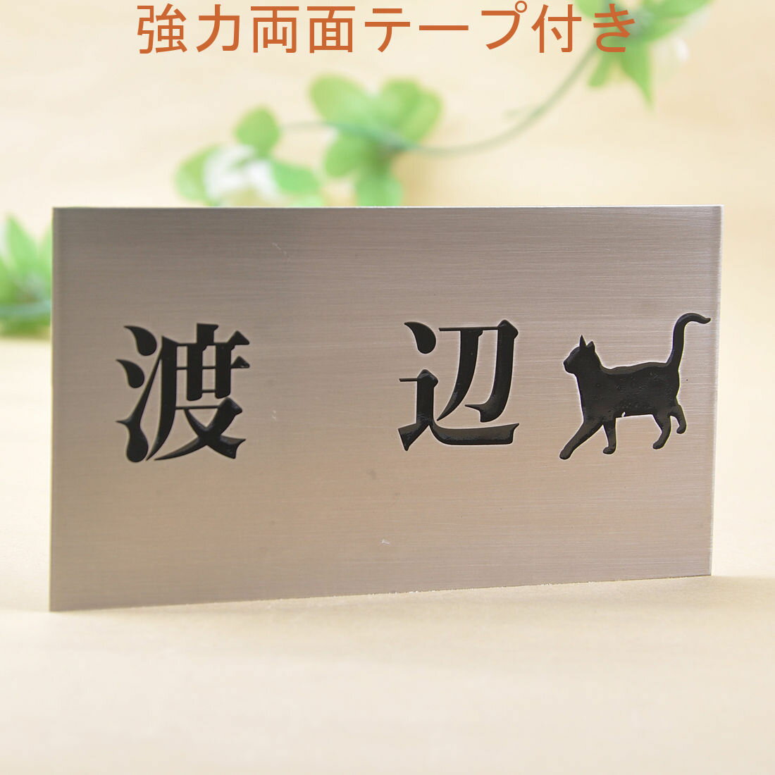 Rakuten - 表札のアトリエ ステンレス 150x80 エッチング加工 にゃんこと一緒（選べる猫種）2 【HLS_DU】【RCP】【楽ギフ_包装】【楽ギフ_名入れ】 attr2attr ctgr1ctgr sml1sml+ctgr1ctgr CAT