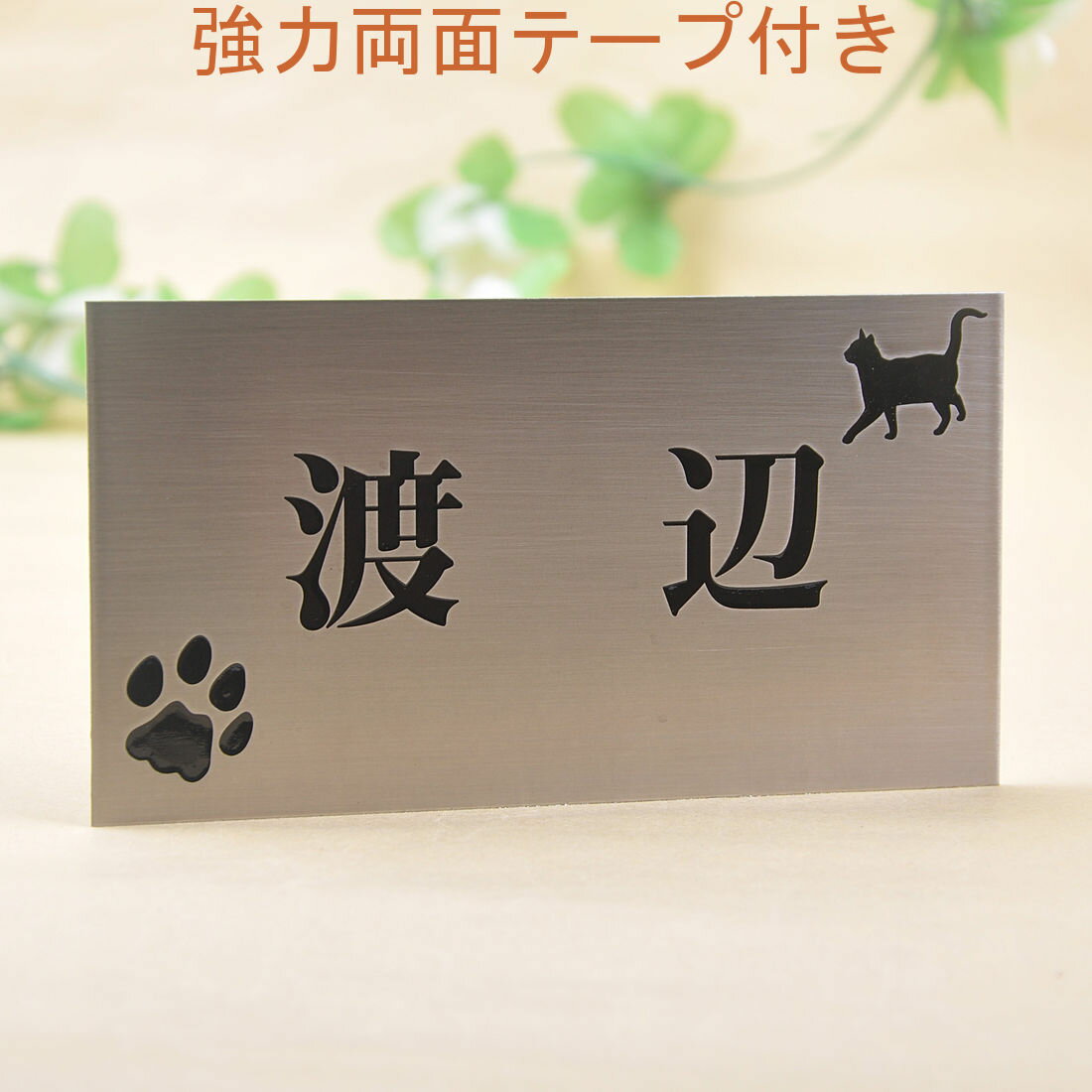 Rakuten - 表札のアトリエ ステンレス 150x80 エッチング加工 にゃんこと一緒（選べる猫種）　肉球付き2 【HLS_DU】【RCP】【楽ギフ_包装】【楽ギフ_名入れ】 attr2attr ctgr1ctgr sml1sml+ctgr1ctgr CAT