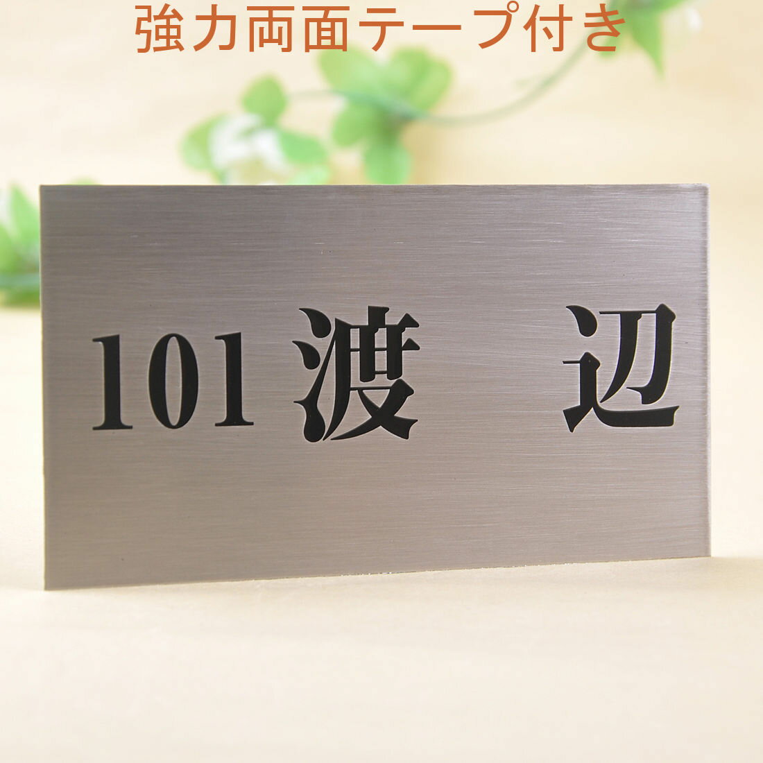 Rakuten - 表札のアトリエ ステンレス 150x80 エッチング加工 シンプル　アパート・マンション用 【HLS_DU】【RCP】【楽ギフ_包装】【楽ギフ_名入れ】 attr2attr ctgr1ctgr sml1sml+ctgr1ctgr noanml