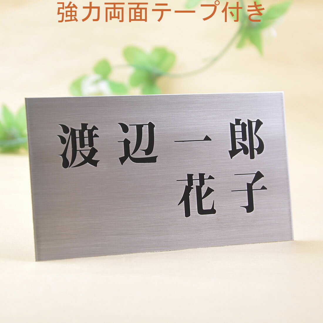Rakuten - 表札のアトリエ ステンレス 150x80 エッチング加工 シンプル　夫婦表札 【HLS_DU】【RCP】【楽ギフ_包装】【楽ギフ_名入れ】 attr2attr ctgr1ctgr sml1sml+ctgr1ctgr noanml