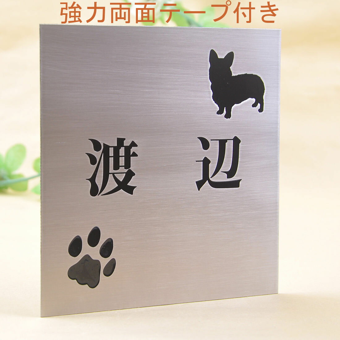 表札のアトリエ ステンレス 150x150 エッチング加工 わんこと一緒（選べる犬種） 肉球付き2 【HLS_DU】【RCP】【楽ギフ_包装】【楽ギフ_名入れ】 attr3attr ctgr1ctgr sml1sml+ctgr1ctgr DOG