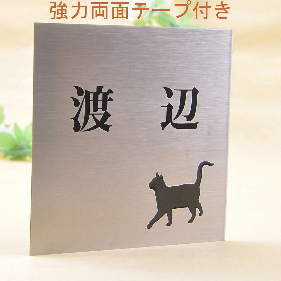 Rakuten - 表札のアトリエ ステンレス 150x150 エッチング加工 にゃんこと一緒（選べる猫種）2 【HLS_DU】【RCP】【楽ギフ_包装】【楽ギフ_名入れ】 attr3attr ctgr1ctgr sml1sml+ctgr1ctgr CAT