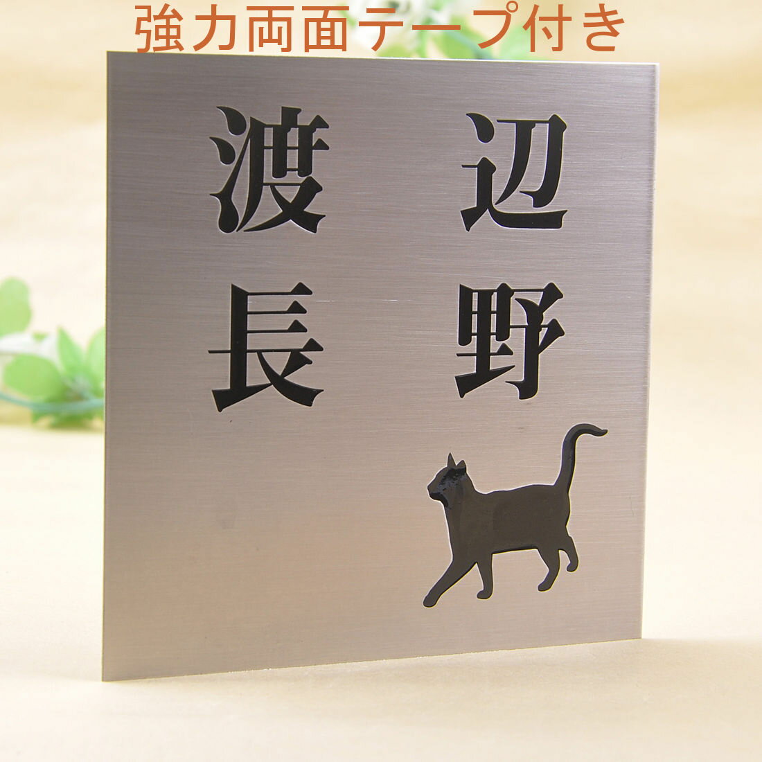 乐天商城 - 表札のアトリエ ステンレス 150x150 エッチング加工 にゃんこと一緒（選べる猫種）　2世帯用 【HLS_DU】【RCP】【楽ギフ_包装】【楽ギフ_名入れ】 attr3attr ctgr1ctgr sml1sml+ctgr1ctgr CAT