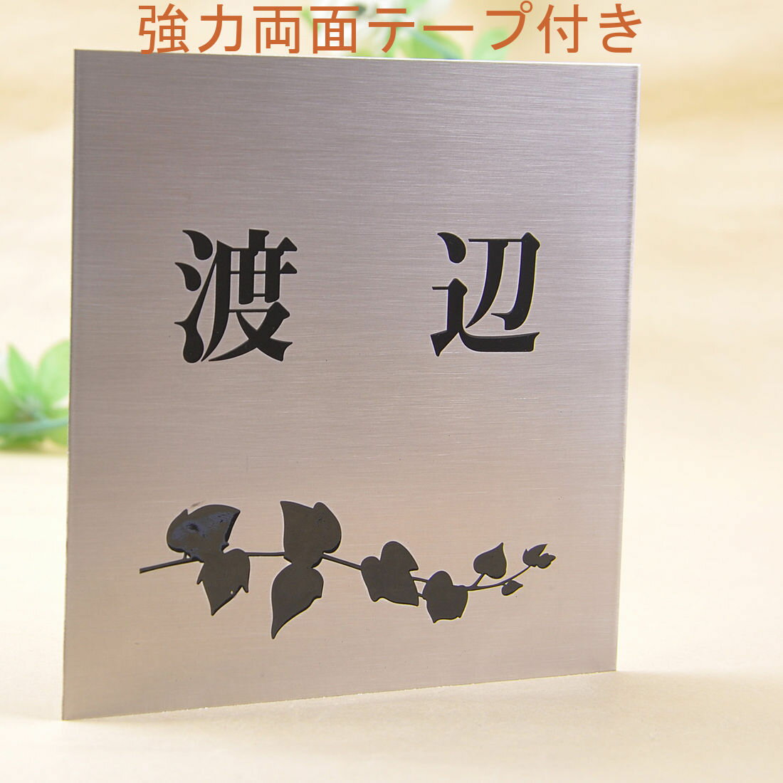 Rakuten - 表札のアトリエ ステンレス 150x150 エッチング加工 アイビー2 【HLS_DU】【RCP】【楽ギフ_包装】【楽ギフ_名入れ】 attr3attr ctgr1ctgr sml1sml+ctgr1ctgr noanml