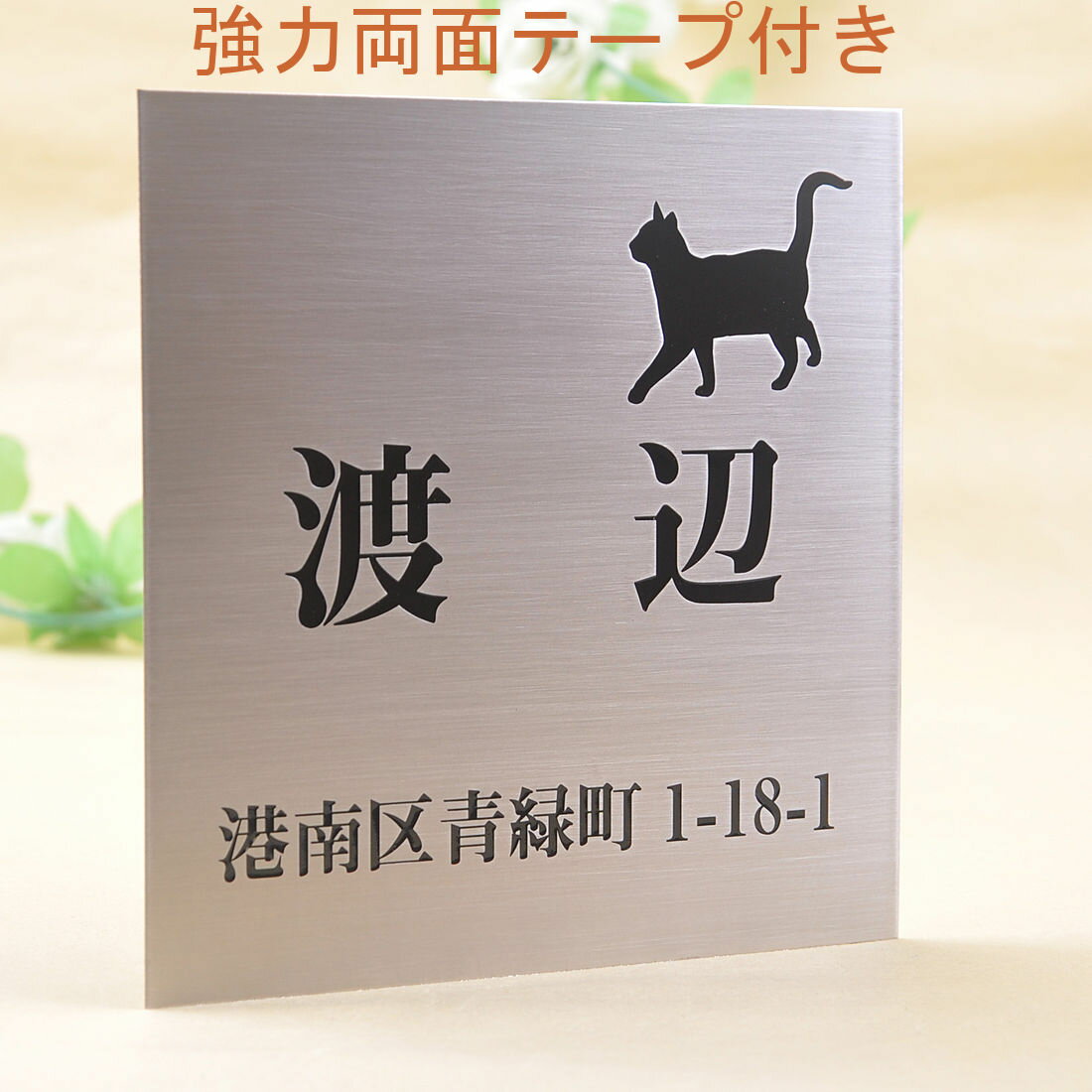表札のアトリエ ステンレス 150x150 エッチング加工 にゃんこと一緒　住所付き 【HLS_DU】【RCP】【楽ギフ_包装】【楽ギフ_名入れ】 attr3attr ctgr1ctgr sml1sml+ctgr1ctgr CAT