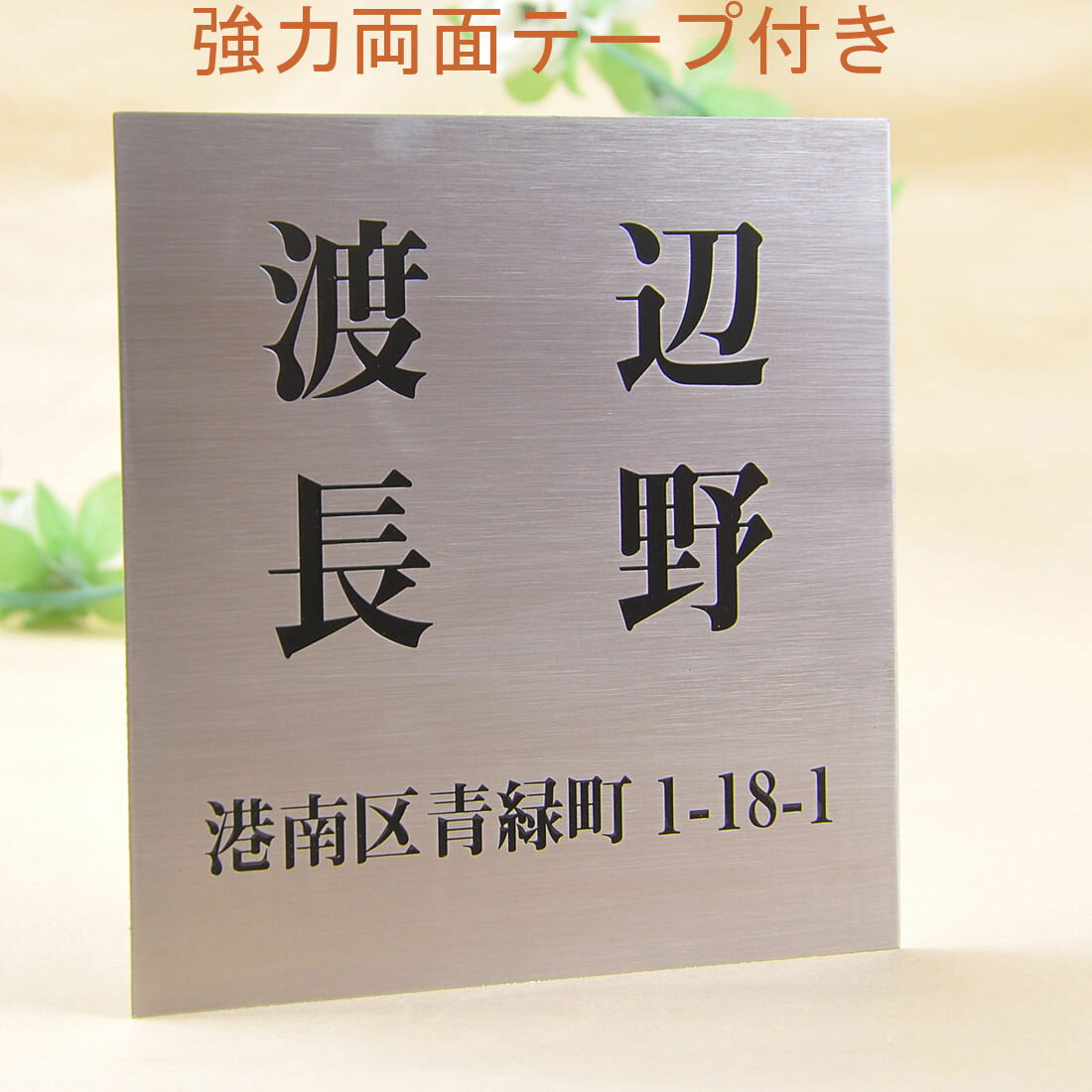 Stainless Steel - 表札のアトリエ ステンレス 150x150 エッチング加工 シンプル　二世帯　住所付き 【HLS_DU】【RCP】【楽ギフ_包装】【楽ギフ_名入れ】 attr3attr ctgr1ctgr sml1sml+ctgr1ctgr noanml