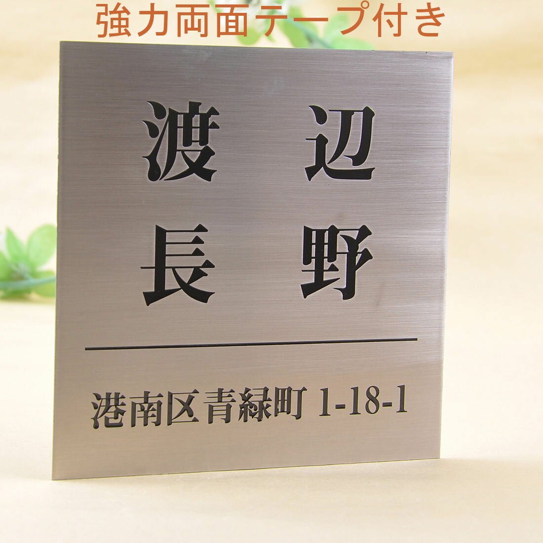 Rakuten - 表札のアトリエ ステンレス 150x150 エッチング加工 シンプル　二世帯　住所付き2 【HLS_DU】【RCP】【楽ギフ_包装】【楽ギフ_名入れ】 attr3attr ctgr1ctgr sml1sml+ctgr1ctgr noanml