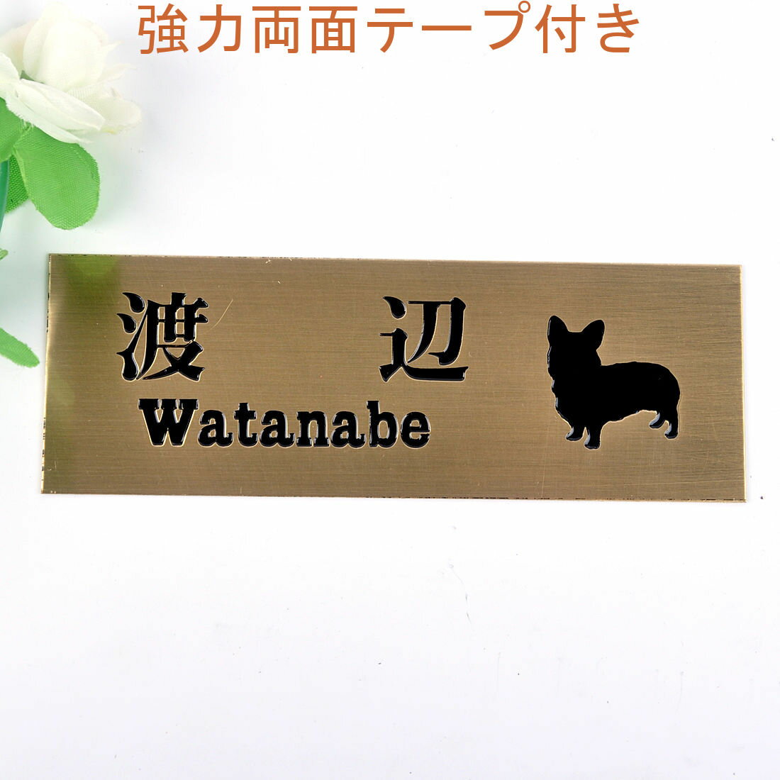 Rakuten - 表札のアトリエ 145x50 銅板(ブロンズ) エッチング加工 わんこと一緒（選べる犬種） 【HLS_DU】【RCP】【楽ギフ_包装】【楽ギフ_名入れ】 attr30attr ctgr1ctgr sml2sml+ctgr1ctgr DOG