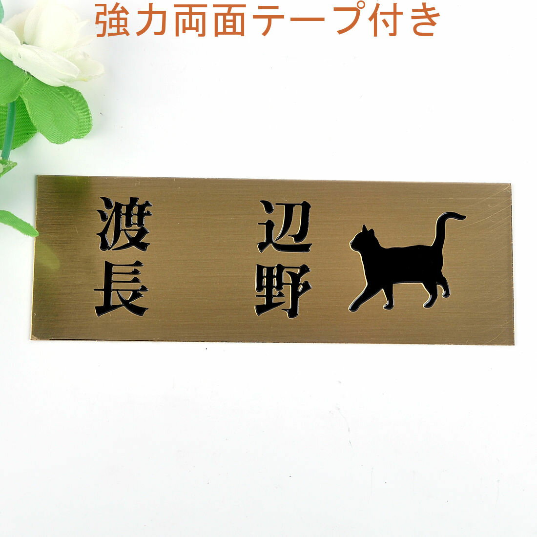 Rakuten - 表札のアトリエ 145x50 銅板(ブロンズ) エッチング加工 にゃんこと一緒（選べる猫種）　二世帯用 【HLS_DU】【RCP】【楽ギフ_包装】【楽ギフ_名入れ】 attr30attr ctgr1ctgr sml2sml+ctgr1ctgr CAT