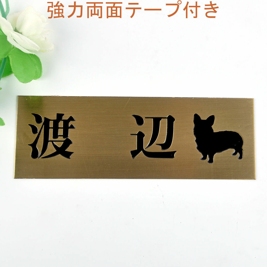 表札のアトリエ 145x50 銅板(ブロンズ) エッチング加工 わんこと一緒（選べる犬種）2 【HLS_DU】【RCP】【楽ギフ_包装】【楽ギフ_名入れ】 attr30attr ctgr1ctgr sml2sml+ctgr1ctgr DOG