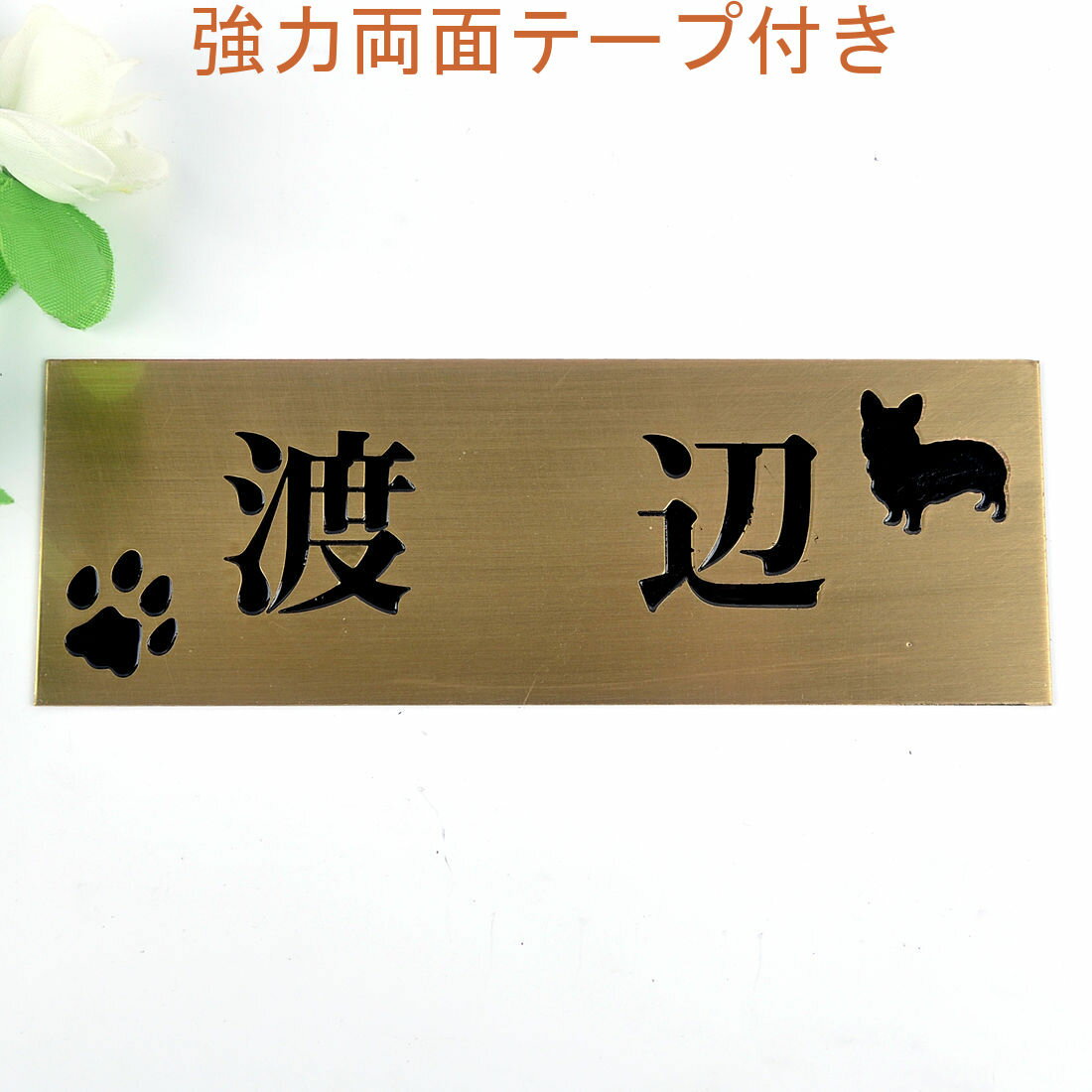 表札のアトリエ 145x50 銅板(ブロンズ) エッチング加工 わんこと一緒（選べる犬種） 肉球付き2 【HLS_DU】【RCP】【楽ギフ_包装】【楽ギフ_名入れ】 attr30attr ctgr1ctgr sml2sml+ctgr1ctgr DOG