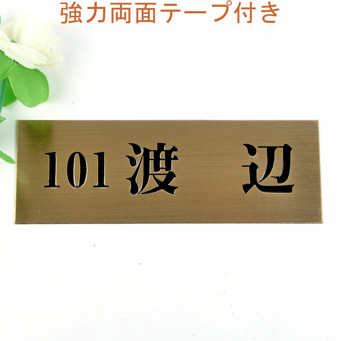 Rakuten - 表札のアトリエ 145x50 銅板(ブロンズ) エッチング加工 シンプル　アパート・マンション用 【HLS_DU】【RCP】【楽ギフ_包装】【楽ギフ_名入れ】 attr30attr ctgr1ctgr sml2sml+ctgr1ctgr noanml