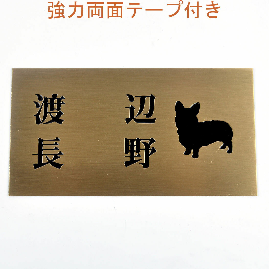 Rakuten - 表札のアトリエ 150x80 銅板(ブロンズ) エッチング加工 わんこと一緒（選べる犬種）　二世帯用 【HLS_DU】【RCP】【楽ギフ_包装】【楽ギフ_名入れ】 attr31attr ctgr1ctgr sml2sml+ctgr1ctgr DOG