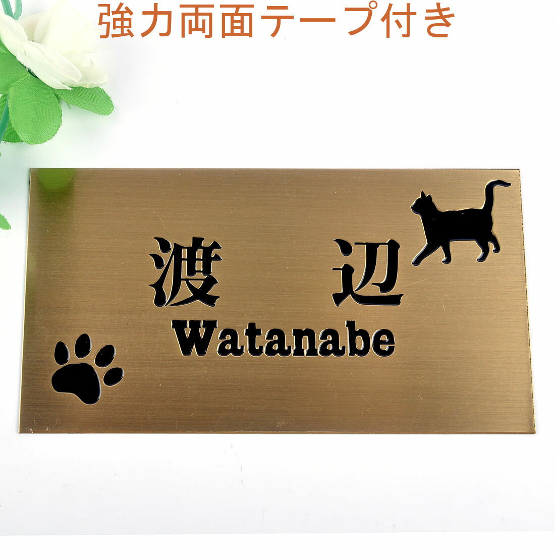 Rakuten - 表札のアトリエ 150x80 銅板(ブロンズ) エッチング加工 にゃんこと一緒（選べる猫種）　肉球付き 【HLS_DU】【RCP】【楽ギフ_包装】【楽ギフ_名入れ】 attr31attr ctgr1ctgr sml2sml+ctgr1ctgr CAT