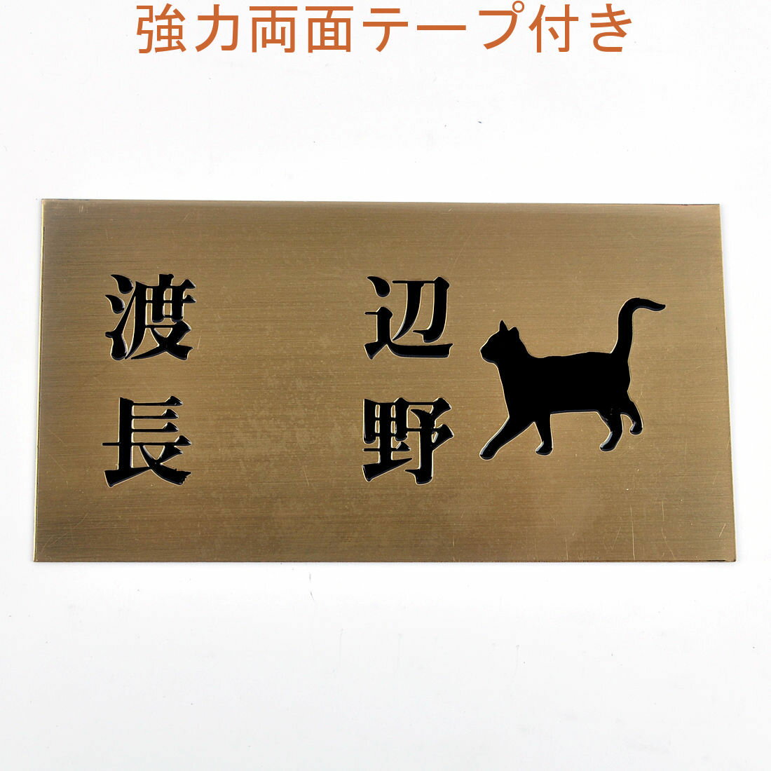 Rakuten - 表札のアトリエ 150x80 銅板(ブロンズ) エッチング加工 にゃんこと一緒（選べる猫種）　二世帯用 【HLS_DU】【RCP】【楽ギフ_包装】【楽ギフ_名入れ】 attr31attr ctgr1ctgr sml2sml+ctgr1ctgr CAT