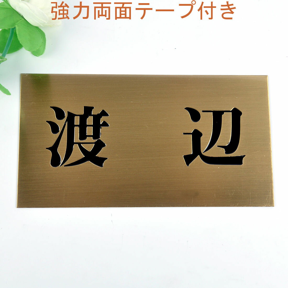 Rakuten - 表札のアトリエ 150x80 銅板(ブロンズ) エッチング加工 シンプル2 【HLS_DU】【RCP】【楽ギフ_包装】【楽ギフ_名入れ】 attr31attr ctgr1ctgr sml2sml+ctgr1ctgr noanml