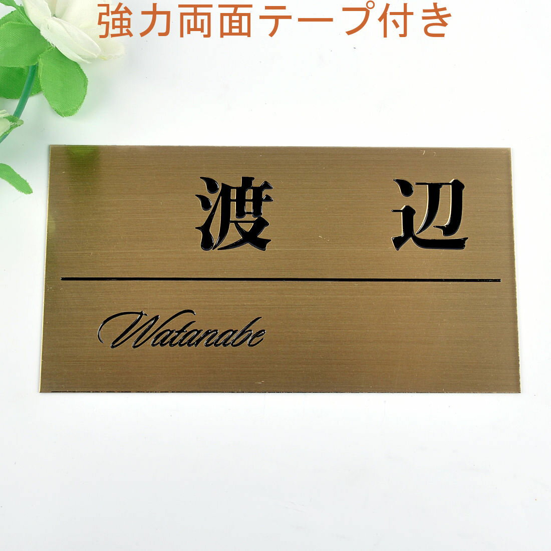 Rakuten - 表札のアトリエ 150x80 銅板(ブロンズ) エッチング加工 シンプル5 【HLS_DU】【RCP】【楽ギフ_包装】【楽ギフ_名入れ】 attr31attr ctgr1ctgr sml2sml+ctgr1ctgr noanml