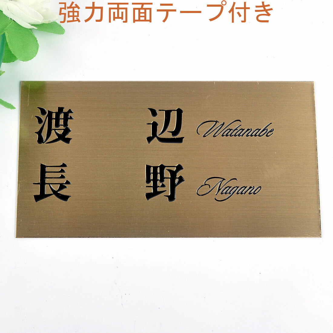 Rakuten - 表札のアトリエ 150x80 銅板(ブロンズ) エッチング加工 シンプル　二世帯用 【HLS_DU】【RCP】【楽ギフ_包装】【楽ギフ_名入れ】 attr31attr ctgr1ctgr sml2sml+ctgr1ctgr noanml