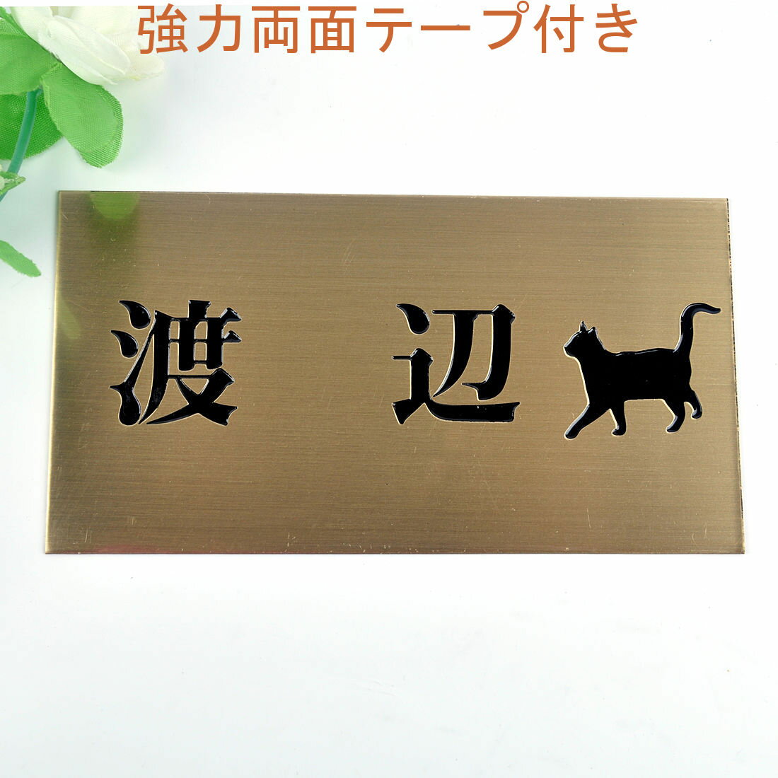 Rakuten - 表札のアトリエ 150x80 銅板(ブロンズ) エッチング加工 にゃんこと一緒（選べる猫種）2 【HLS_DU】【RCP】【楽ギフ_包装】【楽ギフ_名入れ】 attr31attr ctgr1ctgr sml2sml+ctgr1ctgr CAT