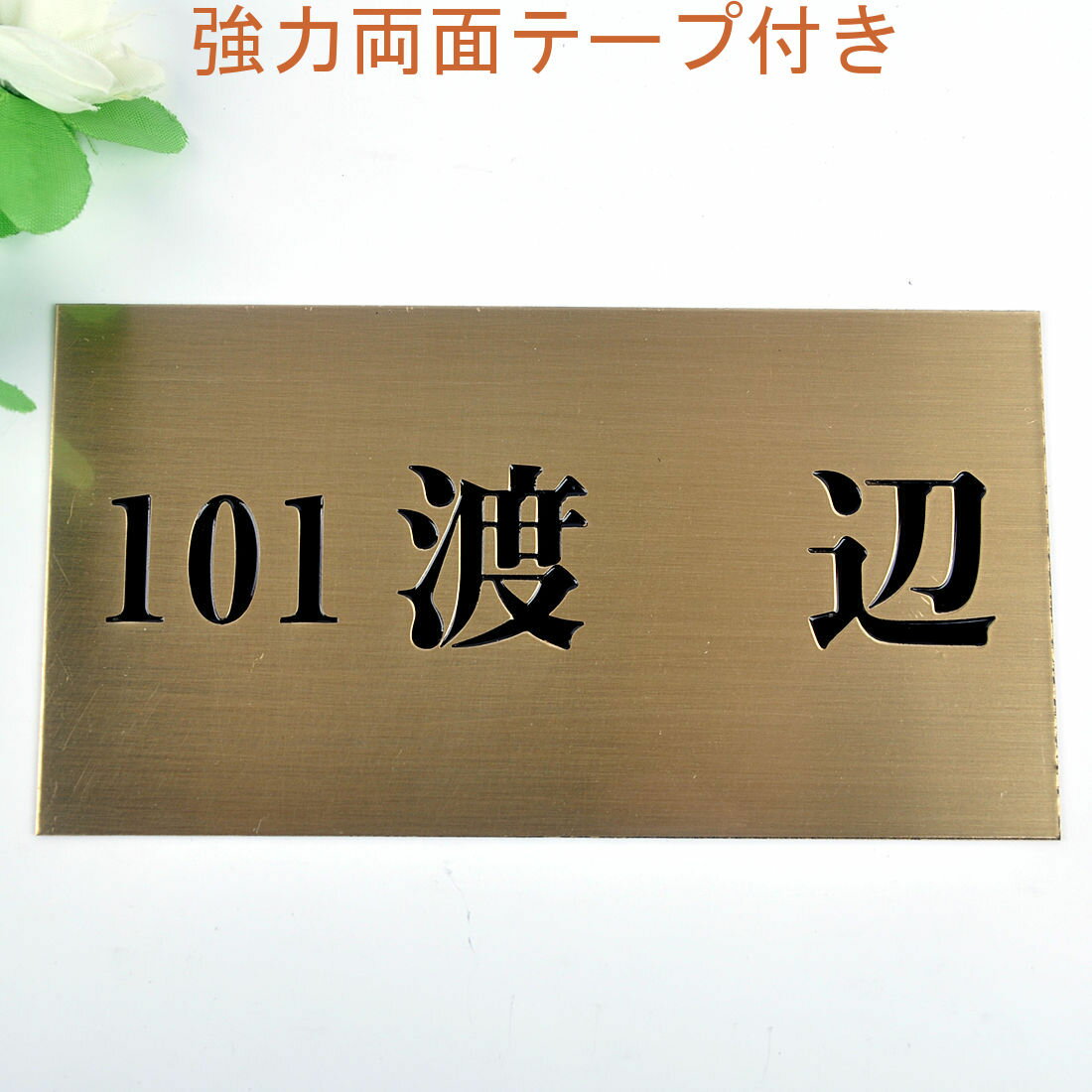 Rakuten - 表札のアトリエ 150x80 銅板(ブロンズ) エッチング加工 シンプル　アパート・マンション用 【HLS_DU】【RCP】【楽ギフ_包装】【楽ギフ_名入れ】 attr31attr ctgr1ctgr sml2sml+ctgr1ctgr noanml