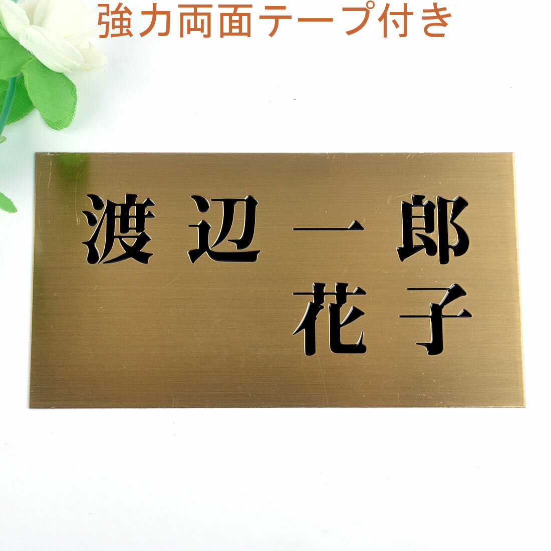 乐天商城 - 表札のアトリエ 150x80 銅板(ブロンズ) エッチング加工 シンプル　夫婦表札 【HLS_DU】【RCP】【楽ギフ_包装】【楽ギフ_名入れ】 attr31attr ctgr1ctgr sml2sml+ctgr1ctgr noanml