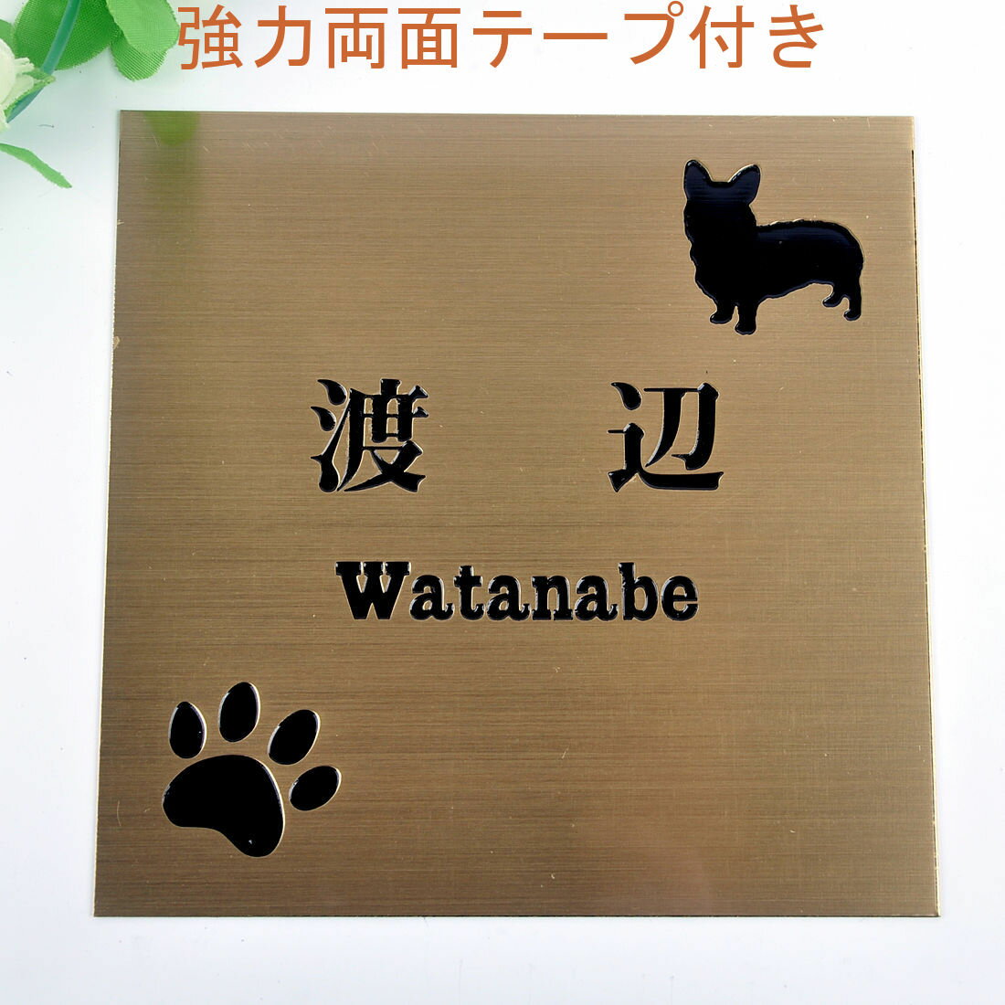 Rakuten - 表札のアトリエ 150x150 銅板(ブロンズ) エッチング加工 わんこと一緒（選べる犬種） 肉球付き 【HLS_DU】【RCP】【楽ギフ_包装】【楽ギフ_名入れ】 attr32attr ctgr1ctgr sml2sml+ctgr1ctgr DOG