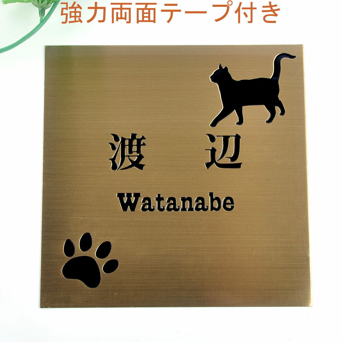表札のアトリエ 150x150 銅板(ブロンズ) エッチング加工 にゃんこと一緒（選べる猫種） 肉球付き 【HLS_DU】【RCP】【楽ギフ_包装】【楽ギフ_名入れ】 attr32attr ctgr1ctgr sml2sml+ctgr1ctgr CAT