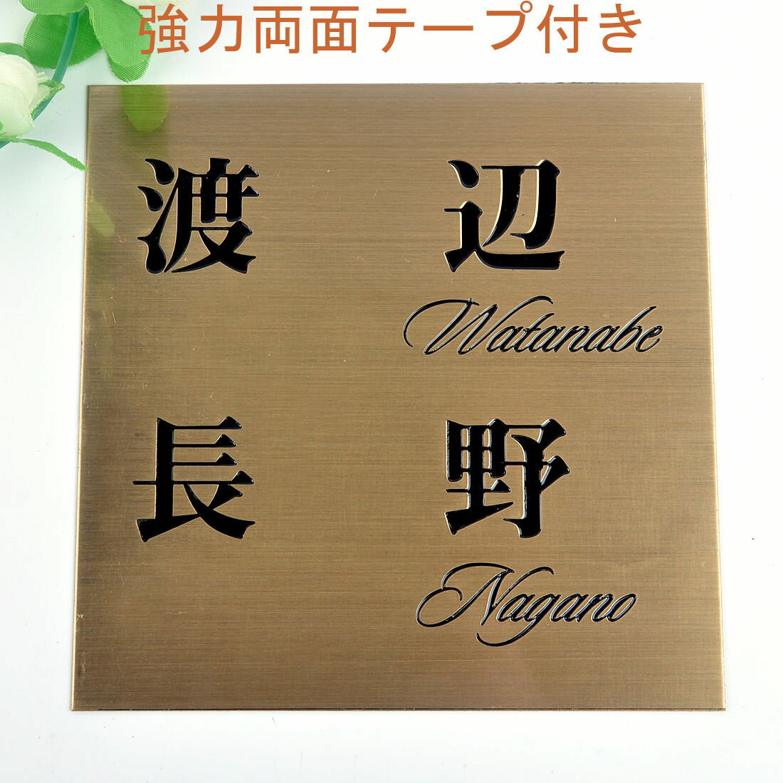 Rakuten - 表札のアトリエ 150x150 銅板(ブロンズ) エッチング加工 シンプル　二世帯用 【HLS_DU】【RCP】【楽ギフ_包装】【楽ギフ_名入れ】 attr32attr ctgr1ctgr sml2sml+ctgr1ctgr noanml
