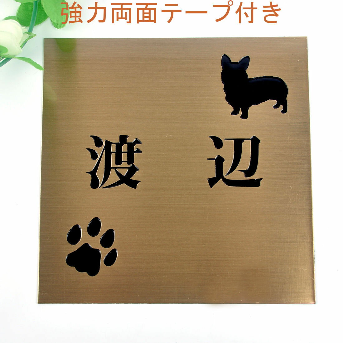 乐天商城 - 表札のアトリエ 150x150 銅板(ブロンズ) エッチング加工 わんこと一緒（選べる犬種） 肉球付き2 【HLS_DU】【RCP】【楽ギフ_包装】【楽ギフ_名入れ】 attr32attr ctgr1ctgr sml2sml+ctgr1ctgr DOG