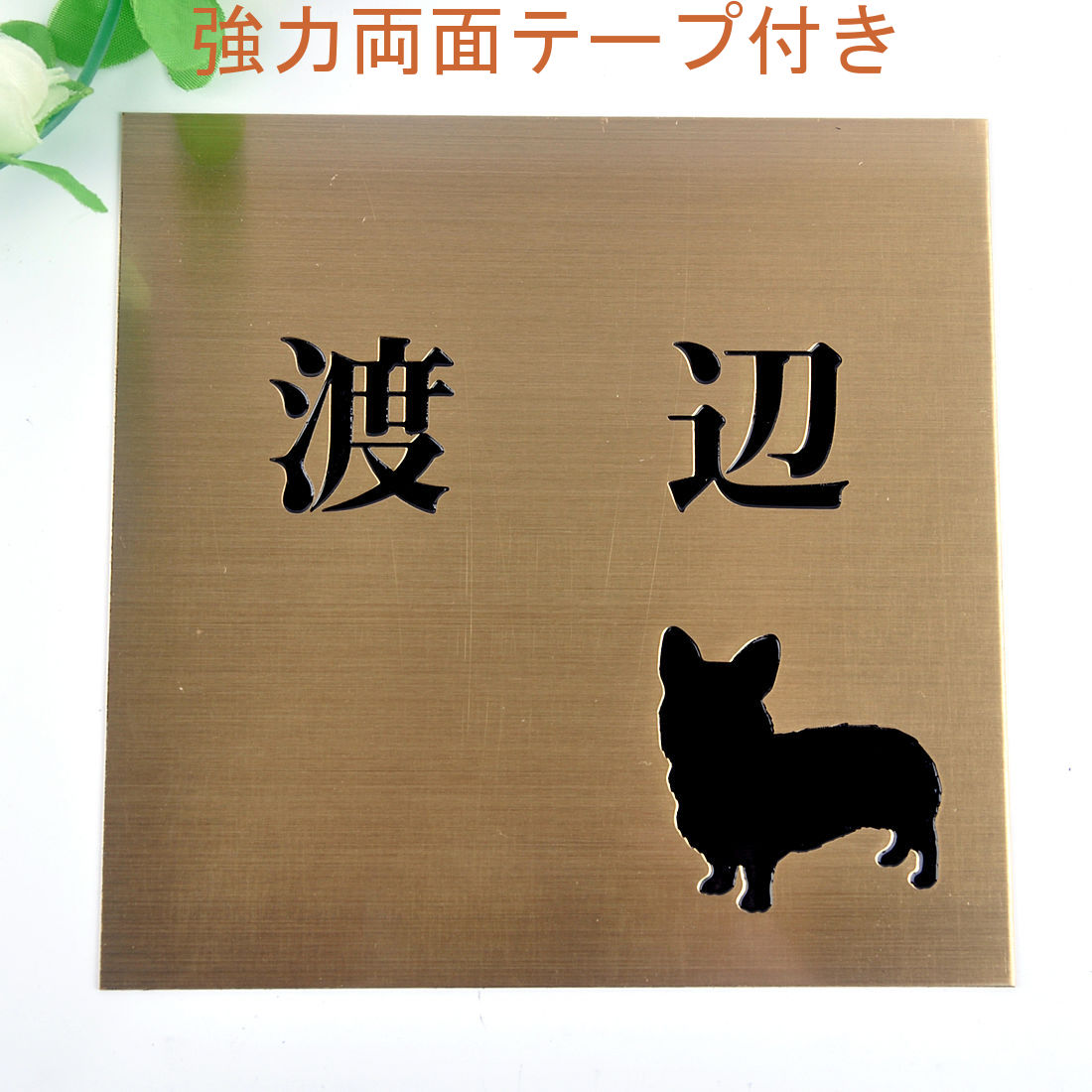 Rakuten - 表札のアトリエ 150x150 銅板(ブロンズ) エッチング加工 わんこと一緒（選べる犬種）2 【HLS_DU】【RCP】【楽ギフ_包装】【楽ギフ_名入れ】 attr32attr ctgr1ctgr sml2sml+ctgr1ctgr DOG