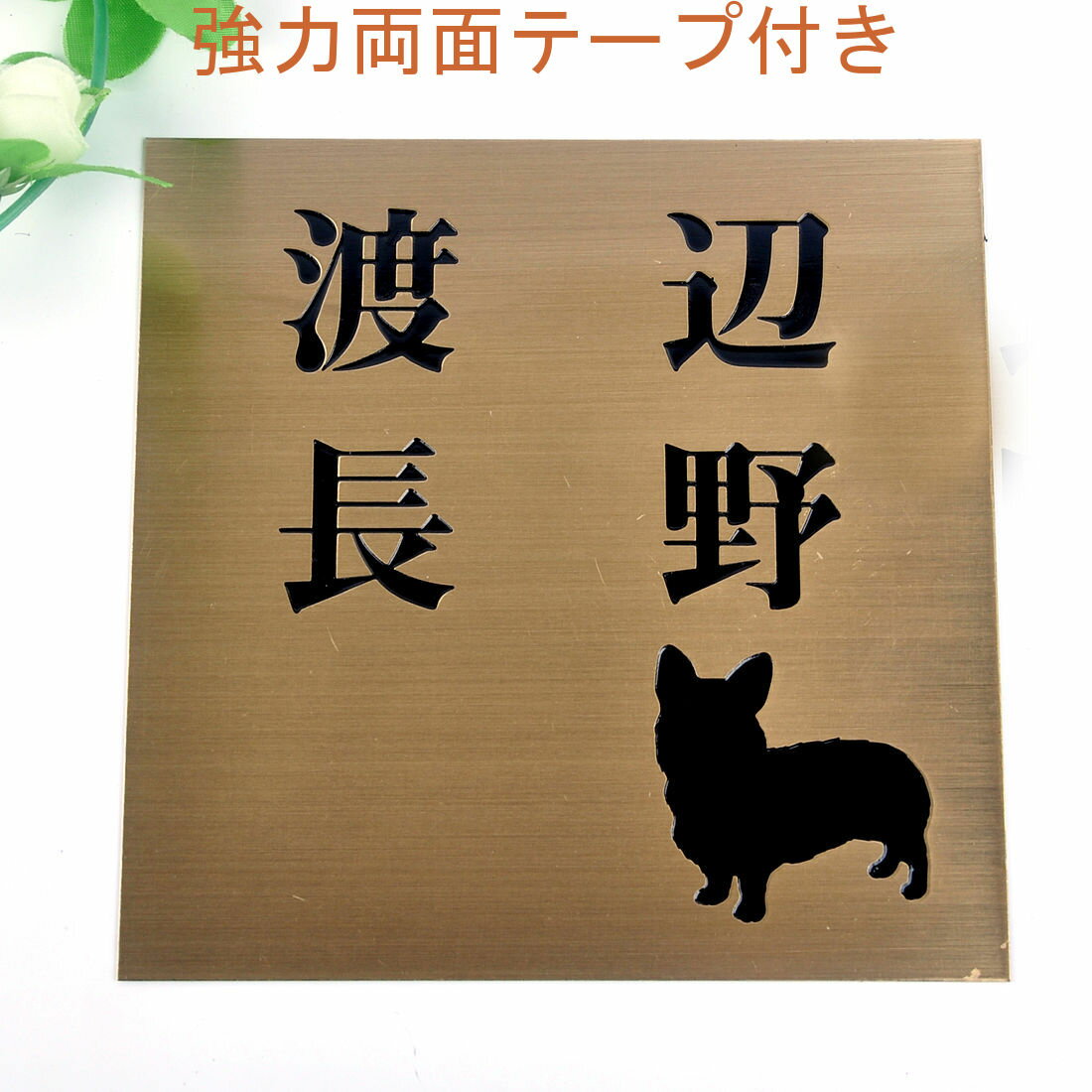 Rakuten - 表札のアトリエ 150x150 銅板(ブロンズ) エッチング加工 わんこと一緒（選べる犬種）　2世帯用 【HLS_DU】【RCP】【楽ギフ_包装】【楽ギフ_名入れ】 attr32attr ctgr1ctgr sml2sml+ctgr1ctgr DOG