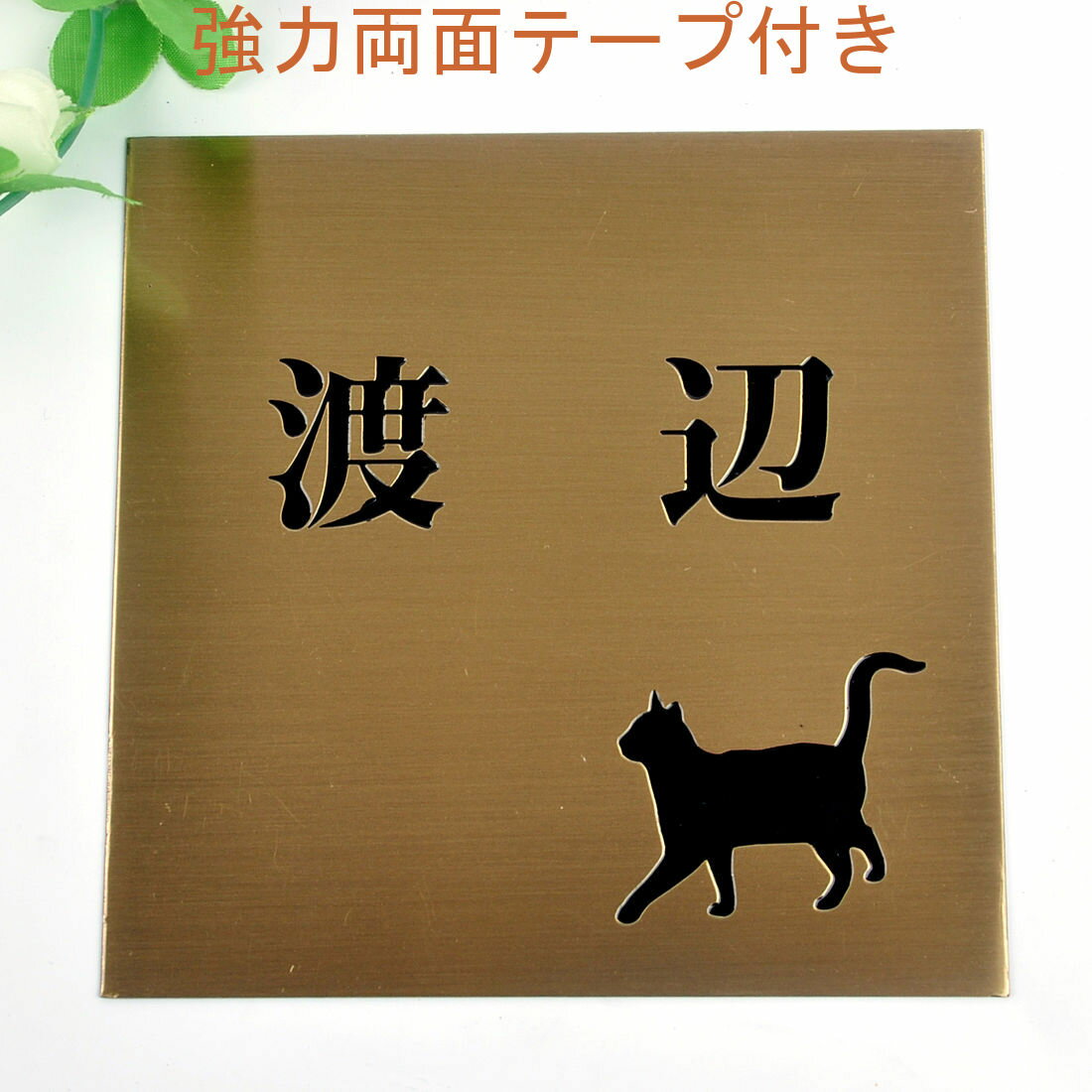 表札のアトリエ 150x150 銅板(ブロンズ) エッチング加工 にゃんこと一緒（選べる猫種）2 【HLS_DU】【RCP】【楽ギフ_包装】【楽ギフ_名入れ】 attr32attr ctgr1ctgr sml2sml+ctgr1ctgr CAT