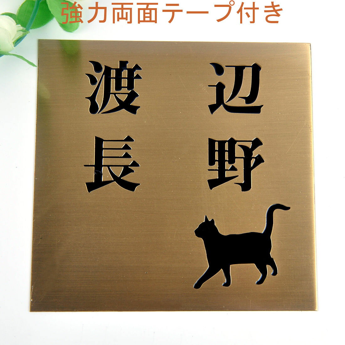 表札のアトリエ 150x150 銅板(ブロンズ) エッチング加工 にゃんこと一緒（選べる猫...