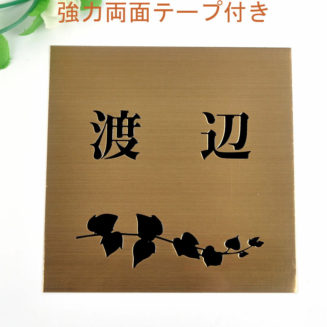 乐天商城 - 表札のアトリエ 150x150 銅板(ブロンズ) エッチング加工 アイビー2 【HLS_DU】【RCP】【楽ギフ_包装】【楽ギフ_名入れ】 attr32attr ctgr1ctgr sml2sml+ctgr1ctgr noanml