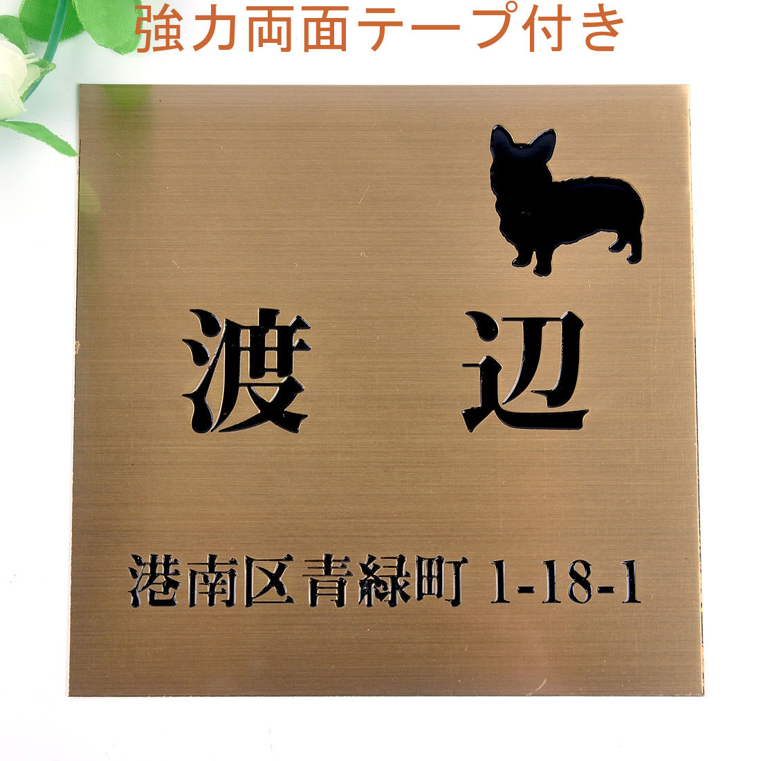 Rakuten - 表札のアトリエ 150x150 銅板(ブロンズ) エッチング加工 わんこと一緒　住所付き 【HLS_DU】【RCP】【楽ギフ_包装】【楽ギフ_名入れ】 attr32attr ctgr1ctgr sml2sml+ctgr1ctgr DOG
