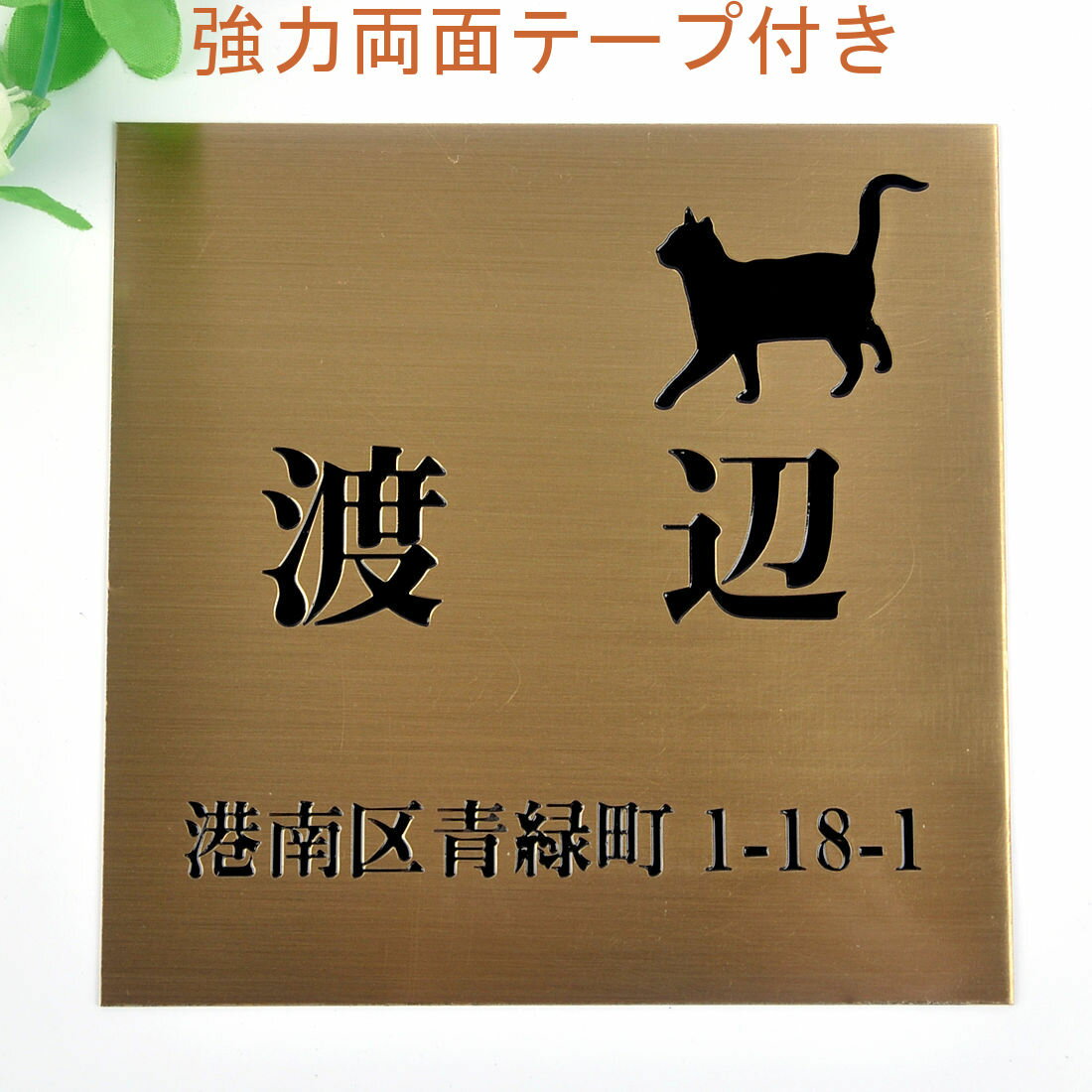 Rakuten - 表札のアトリエ 150x150 銅板(ブロンズ) エッチング加工 にゃんこと一緒　住所付き 【HLS_DU】【RCP】【楽ギフ_包装】【楽ギフ_名入れ】 attr32attr ctgr1ctgr sml2sml+ctgr1ctgr CAT