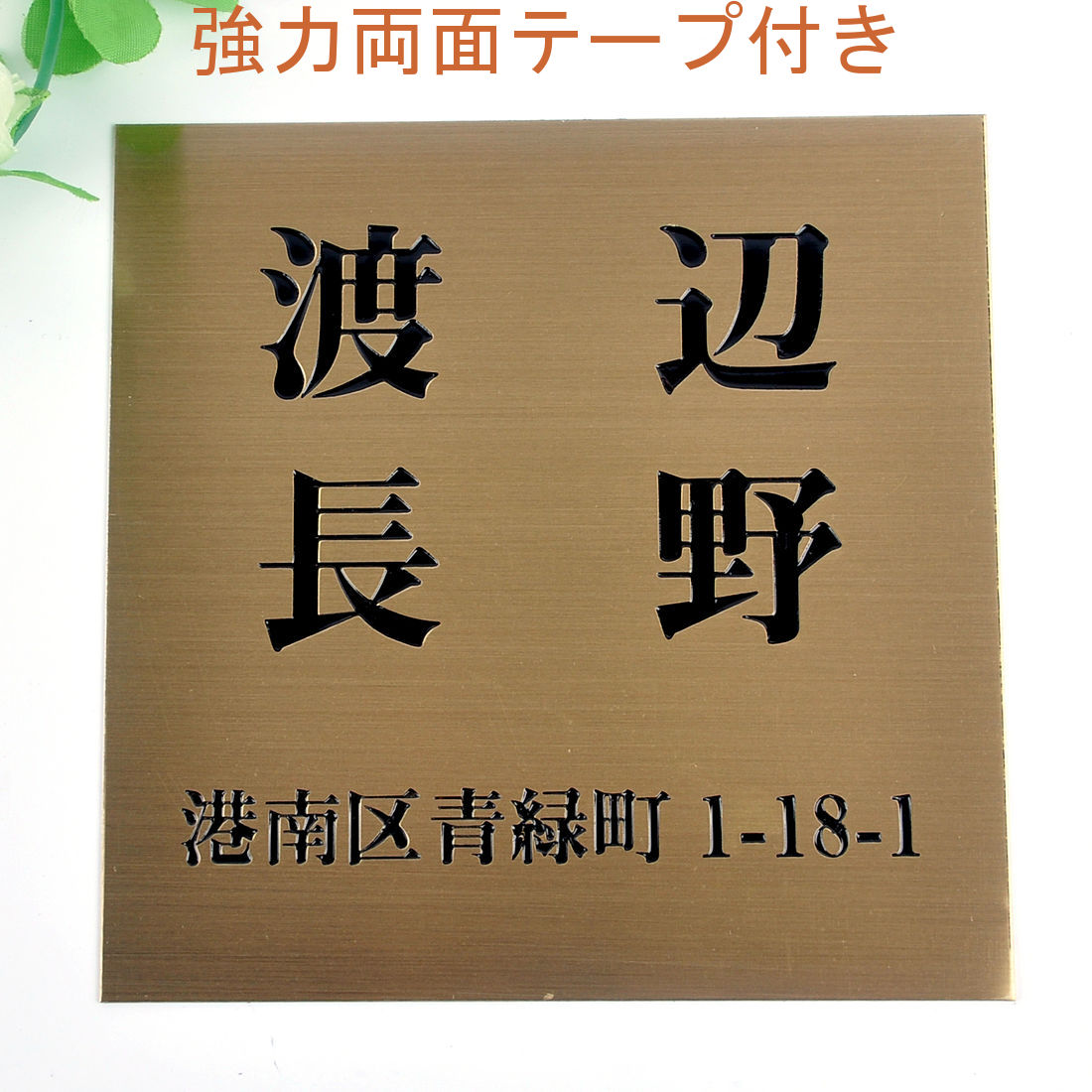 Rakuten - 表札のアトリエ 150x150 銅板(ブロンズ) エッチング加工 シンプル　二世帯　住所付き 【HLS_DU】【RCP】【楽ギフ_包装】【楽ギフ_名入れ】 attr32attr ctgr1ctgr sml2sml+ctgr1ctgr noanml