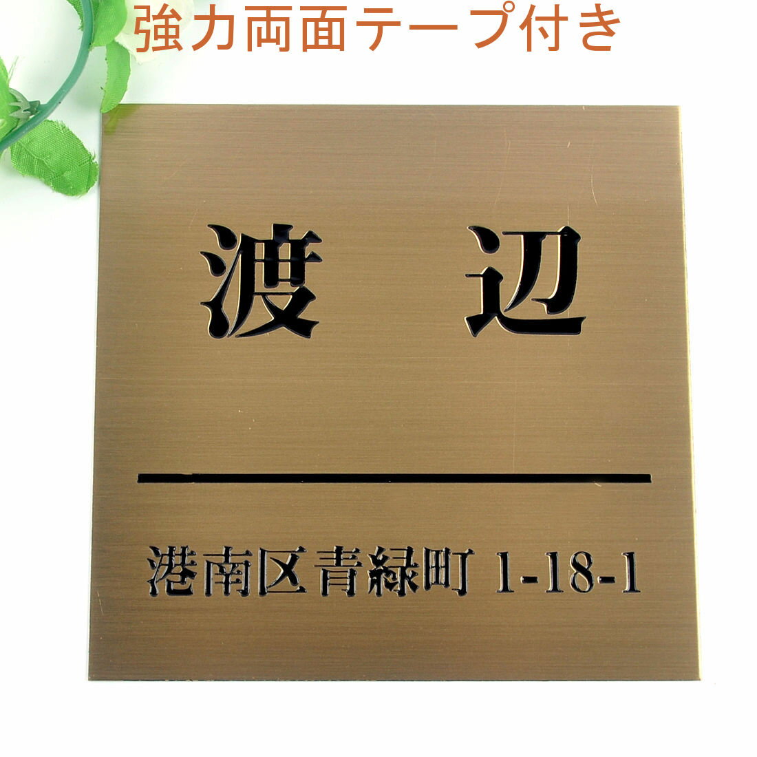 Rakuten - 表札のアトリエ 150x150 銅板(ブロンズ) エッチング加工 シンプル　住所付き2 【HLS_DU】【RCP】【楽ギフ_包装】【楽ギフ_名入れ】 attr32attr ctgr1ctgr sml2sml+ctgr1ctgr noanml