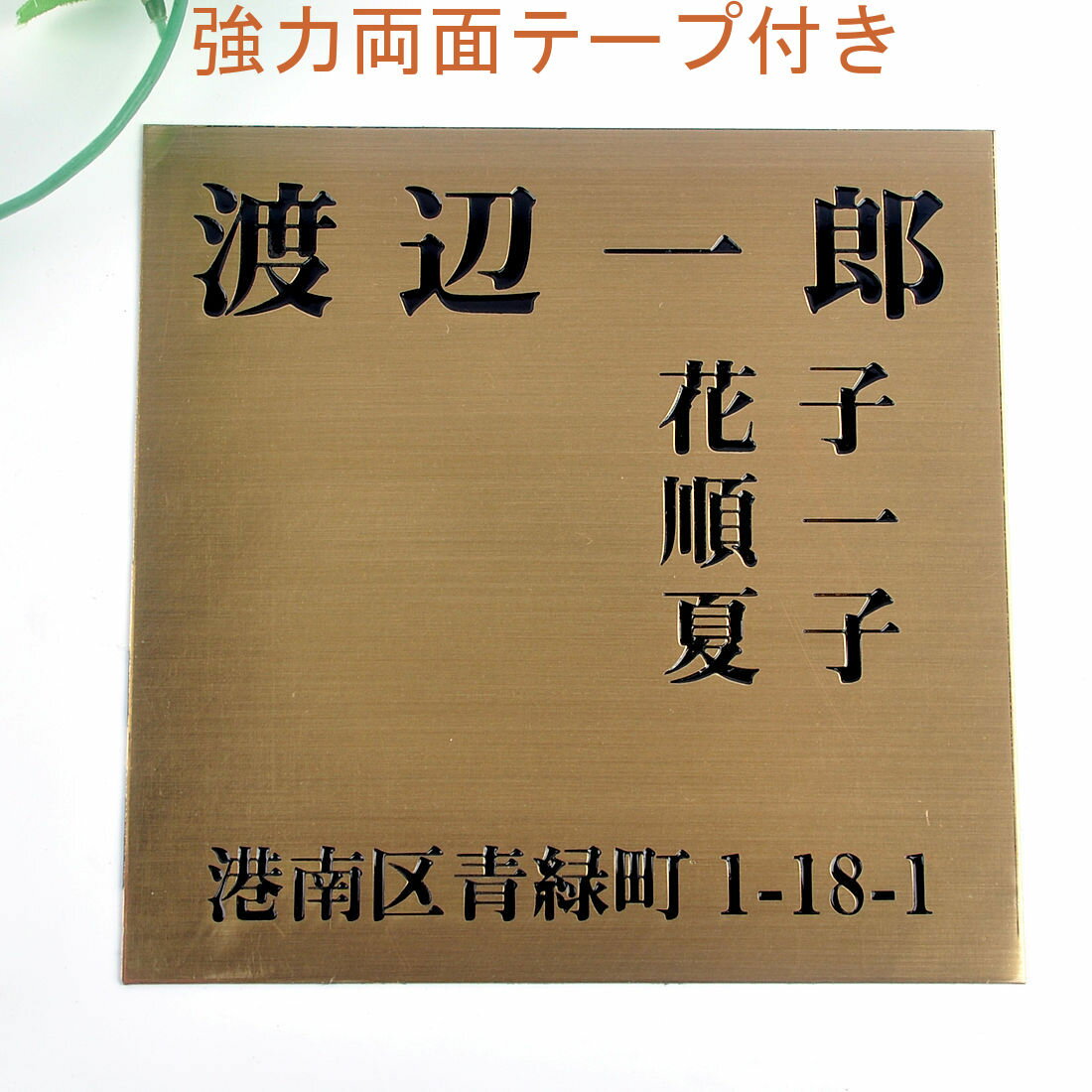 表札のアトリエ 150x150 銅板(ブロンズ) エッチング加工 シンプル 家族表札 住所付き 【HLS_DU】【RCP】【楽ギフ_包装】【楽ギフ_名入れ】 attr32attr ctgr1ctgr sml2sml+ctgr1ctgr noanml