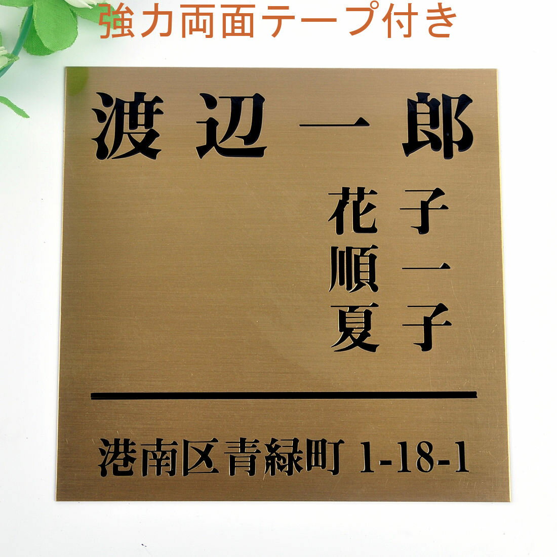 Rakuten - 表札のアトリエ 150x150 銅板(ブロンズ) エッチング加工 シンプル　家族表札　住所付き2 【HLS_DU】【RCP】【楽ギフ_包装】【楽ギフ_名入れ】 attr32attr ctgr1ctgr sml2sml+ctgr1ctgr noanml