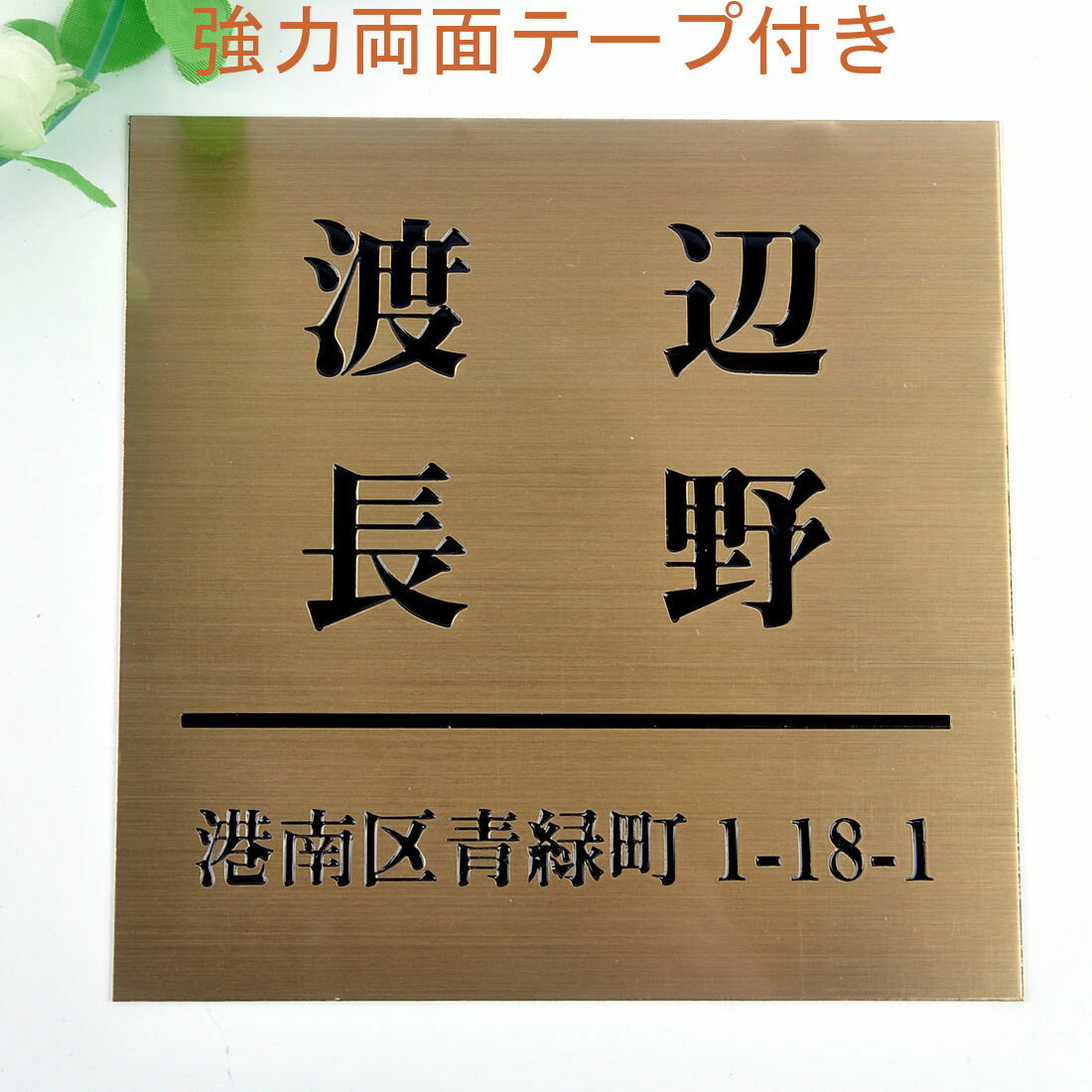 表札のアトリエ 150x150 銅板(ブロンズ) エッチング加工 シンプル 二世帯 住所付き2 【HLS_DU】【RCP】【楽ギフ_包装】【楽ギフ_名入れ】 attr32attr ctgr1ctgr sml2sml+ctgr1ctgr noanml