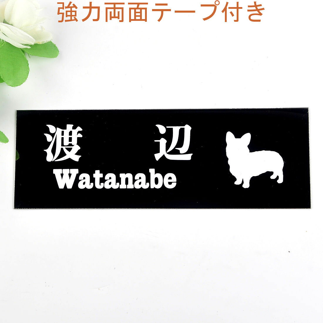 Rakuten - 表札のアトリエ 145x50 ブラックステンレス エッチング加工 わんこと一緒（選べる犬種） 【HLS_DU】【RCP】【楽ギフ_包装】【楽ギフ_名入れ】 attr33attr ctgr1ctgr sml3sml+ctgr1ctgr DOG