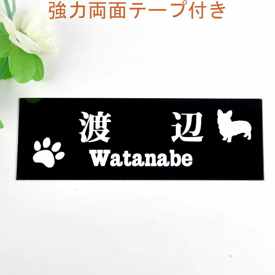 Rakuten - 表札のアトリエ 145x50 ブラックステンレス エッチング加工 わんこと一緒（選べる犬種） 肉球付き 【HLS_DU】【RCP】【楽ギフ_包装】【楽ギフ_名入れ】 attr33attr ctgr1ctgr sml3sml+ctgr1ctgr DOG