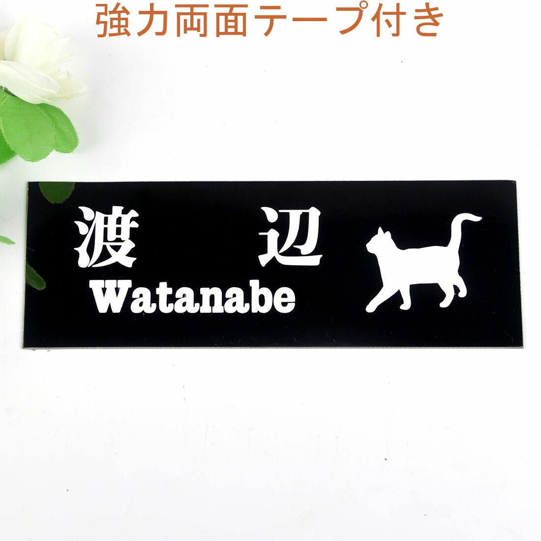 表札のアトリエ 145x50 ブラックステンレス エッチング加工 にゃんこと一緒（選べる猫種） 【HLS_DU】..